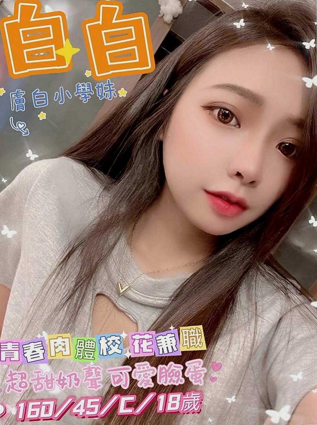 【鳥松】艾琳娜|外送茶莊|淡江學生妹|163cm/45kg//C杯/21y