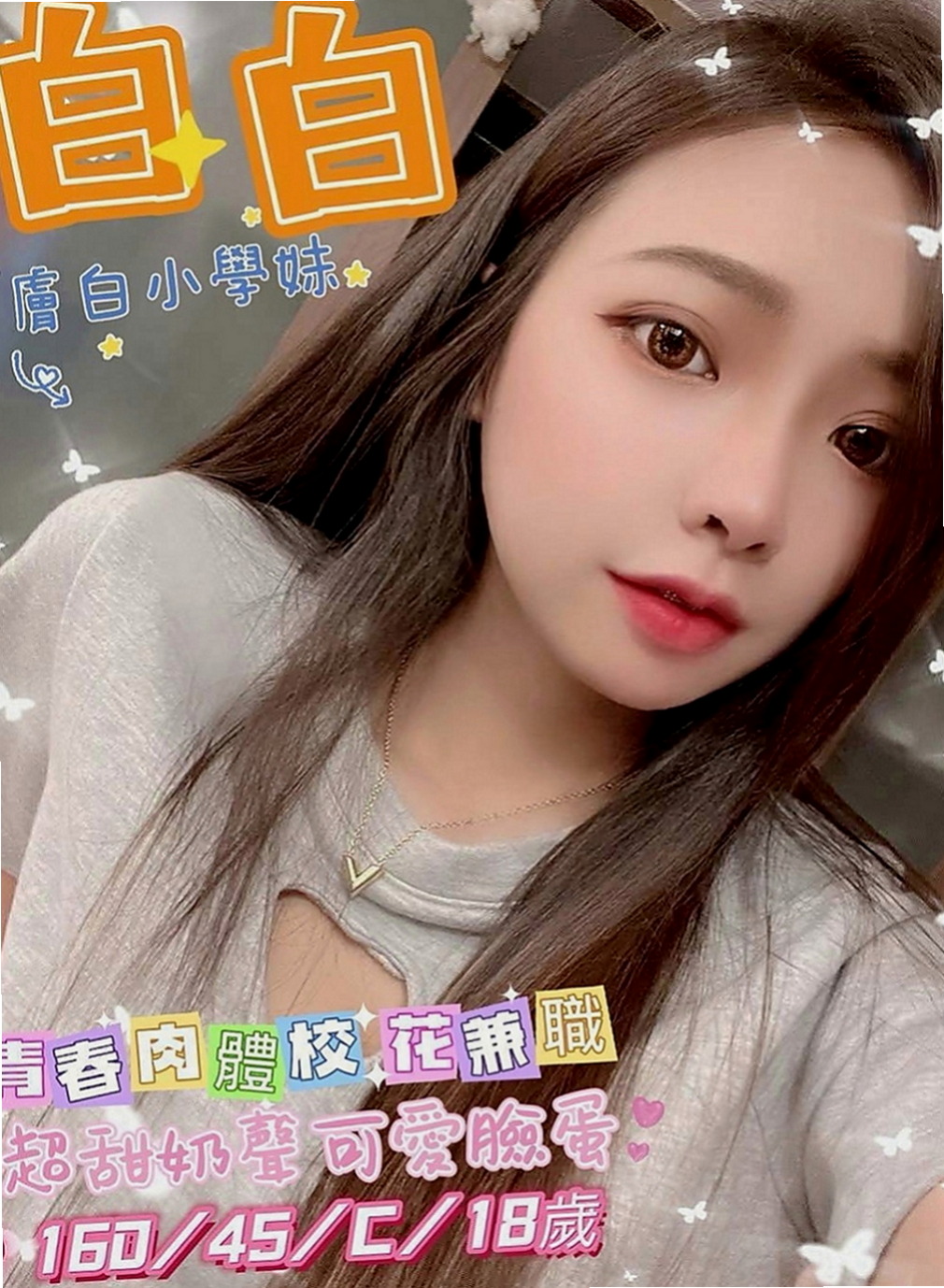 【鳥松】艾琳娜｜外送茶莊｜淡江學生妹｜163cm/45kg//C杯/21y